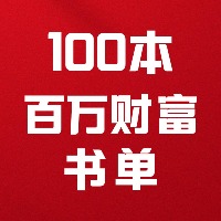 100本百万财富书单