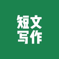 短文写作100条·持续商业化